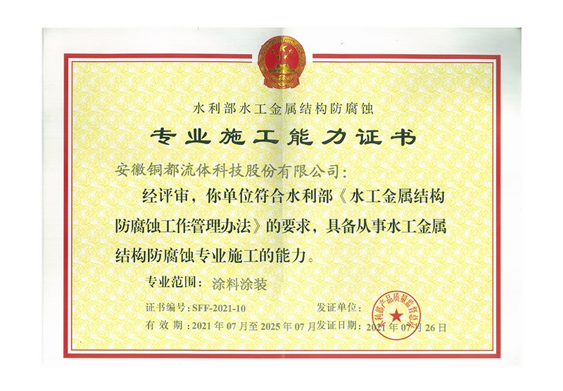 水工金屬結構防腐蝕專業(yè)施工能力證書